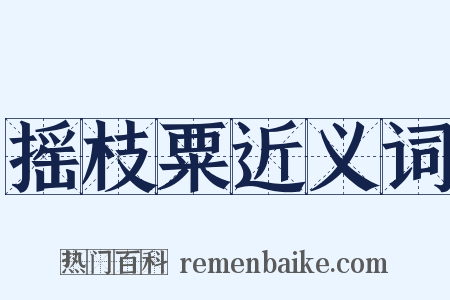 摇枝粟近义词是什么意思的图片